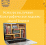 Итоги конкурса скоро будут подведены! - Краевая детская библиотека