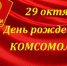 КОМСОМОЛУ - 103 года! - Столица 24