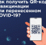 Красноярцам дали инструкцию, как получить QR-код о вакцинации или перенесенном коронавирусе - Newslab.Ru