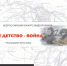 warchild.PNG - Краевая детская библиотека