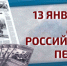Росгвардия поздравляет журналистов с Днем российской печати - Росгвардия