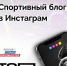 Продолжается прием заявок на блогерскую премию в номинации «ProСпорт» - KraySport.Ru