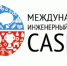 Открытие Международного инженерного чемпионата «CASE-IN» - СФУ