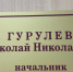 Назаровские чиновники боятся испортить отношения с Владимиром Сааром из-за Николая Гурулева - ИА Запад24