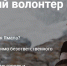 Фото: Арктический волонтер - НИА