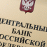 Центробанк вводит новые меры поддержки россиян - KrasnoyarskMedia