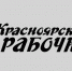 Красноярье в тройке лидеров по принятию антикризисных мер - Газета Красноярский рабочий