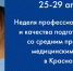 Итоги краевой "Недели профессионального мастерства и качества подготовки специалистов со средним профессиональным медицинским образованием" - Министерство здравоохранение