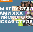 Студенты КГПУ стали лауреатами XXX Всероссийского фестиваля «Российская студенческая весна» - КГПУ
