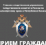 Заместитель руководителя Главного следственного управления Александр Зюбанов проведет личный прием граждан в Абакане и Черногорске - Следственный комитет
