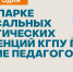 В Технопарке универсальных педагогических компетенций КГПУ проходит обучение педагогов - КГПУ
