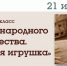 21 июля Игрушка МК - ЦБС им. Горького