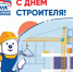 Поздравляем с Днем строителя! - Единая Россия