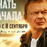 На экраны выходит фильм красноярской киноиндустрии «Начать сначала» - Деловой Квартал