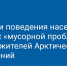 Жители Дудинки не довольны экологической обстановкой на Таймыре - Газета Красноярский рабочий