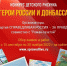 Конкурс детского рисунка "Герои России и Донбасса" - Справедливая Россия