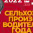 Человек года` 2022: шорт-лист номинации «Сельхозпроизводитель года» - Деловой Квартал