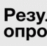 Главным управлением МВД России по Красноярскому краю обобщены результаты изучения общественного мнения о работе полиции - ГУ МВД Красноярского края 
