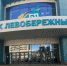Банк «Левобережный» отметил свое 32-летие - Деловой Квартал