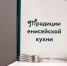 Лекция «Гастрономические пристрастия сибиряков» - ЦБС им. Горького