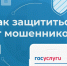 Осторожно: мошенники. Жителей края призывают не сообщать персональные данные с портала «Госуслуги» посторонним лицам - Администрация Красноярского края