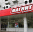 Красноярка подала в суд на «Магнит у дома». Фото: 2gis.ru - Седьмой канал