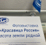 Выставка в Красноярске. Фото: Владимир Ларин - Русское географическое общество