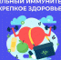 3 – 9 июля Неделя сохранения иммунной системы - КГБУЗ Краевой центр СПИД