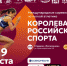 Сформирован список участников финала серии «Королева российского спорта» - Академия летних видов спорта