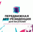 Красноярский Дом искусств презентует литературную резиденцию - 1-LINE
