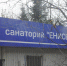 В Красноярске возле бывшего санатория на Удачном появится медицинский центр - Newslab.Ru