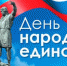 Коллектив Главного следственного управления СК России по Красноярскому краю и Республике Хакасия поздравляет коллег, ветеранов следственных органов и сограждан с государственным праздником – Днем народного единства! - Следственный комитет