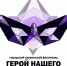 Городской творческий фестиваль «Герой нашего времени» завершился гала-концертом - Главное управление образования
