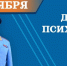 Поздравление главы МЧС России Александра Куренкова с Днем психолога - МЧС России