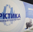 Arktika 2022 stend Arktika - НИА