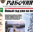 Читайте в газете "Красноярский рабочий" в среду, 6 декабря 2023 года - Газета Красноярский рабочий