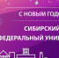 СФУ–2023: подводим итоги года - СФУ