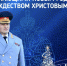 Поздравление главы МЧС            России Александра Куренкова с Новым годом и Рождеством Христовым - МЧС России