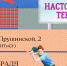 Соревнования по настольному теннису в рамках «Корпоративных игр СФУ–2024» - СФУ