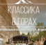 Летом в Хакасии классическая музыка прозвучит в горах - 1-LINE