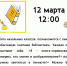 12.03 afisha.jpg - ЦБС для детей им. Н. Островского