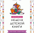 vserossijskaya-nedelya-detskoj-knigi-1920х1462px_1.png - Краевая детская библиотека