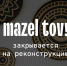 Ближневосточное бистро Mazel Tov в Красноярске закрывается - Деловой Квартал