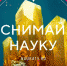 Минобр проводит конкурс «Снимай науку!» - СФУ
