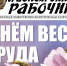 Читайте в газете "Красноярский рабочий" в пятницу, 26 апреля 2024 года - Газета Красноярский рабочий