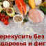 Чем перекусить без вреда для здоровья и фигуры? - КГБУЗ ККЦМП