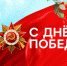 Празднование Дня Победы в СФУ - СФУ