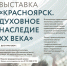 В филиале Культурно-просветительского центра «Касьяновский дом», состоялось открытие выставки «Красноярск. Духовное наследие XX века». - Епархия