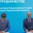 Автор: Александр Черных - Администрация Красноярского края