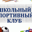 Завершился муниципальный этап конкурса среди школьных спортивных клубов - Главное управление образования
